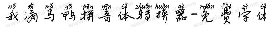 我滴马鸭拼音体转换器字体转换