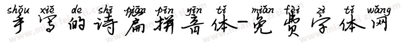 手写的诗篇拼音体字体转换