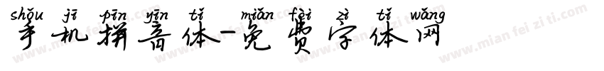 手机拼音体字体转换