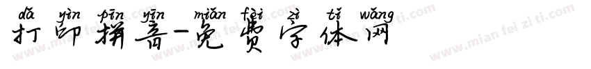 打印拼音字体转换