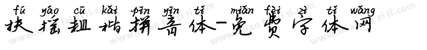 扶摇粗楷拼音体字体转换
