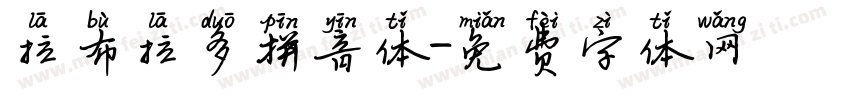 拉布拉多拼音体字体转换