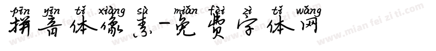 拼音体像素字体转换