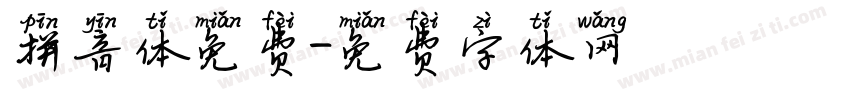 拼音体免费字体转换