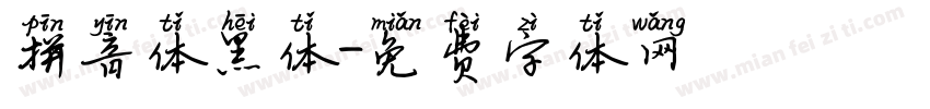 拼音体黑体字体转换
