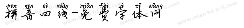 拼音四线字体转换