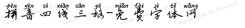 拼音四线三格字体转换