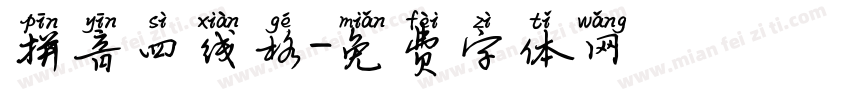 拼音四线格字体转换