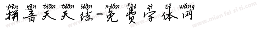 拼音天天练字体转换