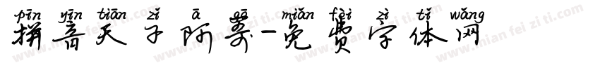 拼音天子阿哥字体转换