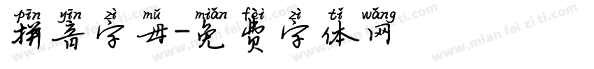 拼音字母字体转换