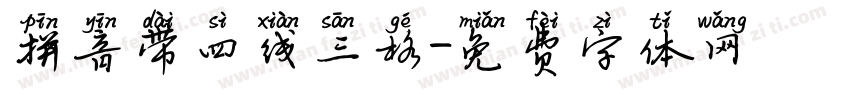 拼音带四线三格字体转换