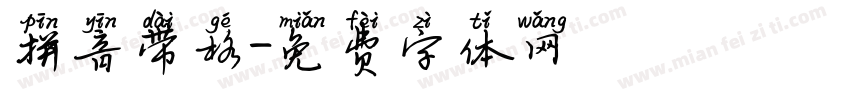 拼音带格字体转换