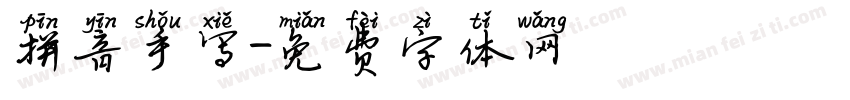 拼音手写字体转换