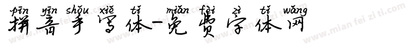 拼音手写体字体转换