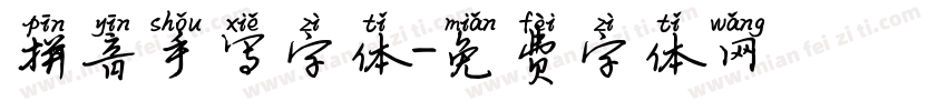 拼音手写字体字体转换