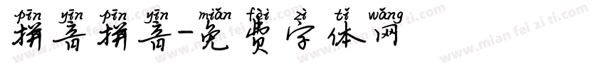 拼音拼音字体转换