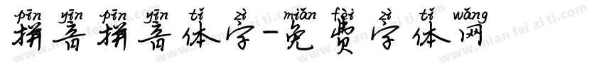 拼音拼音体字字体转换