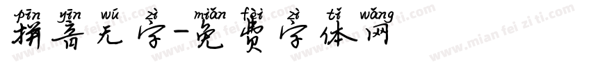 拼音无字字体转换