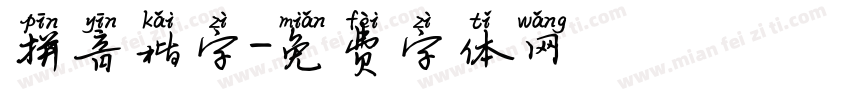 拼音楷字字体转换
