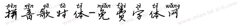 拼音歌特体字体转换