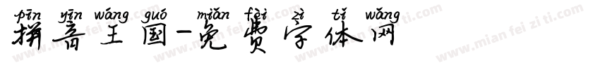 拼音王国字体转换