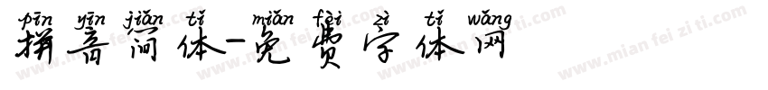 拼音简体字体转换
