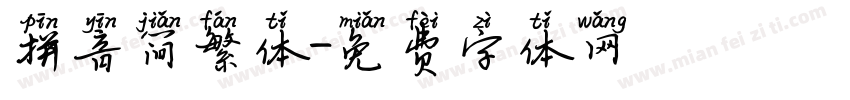 拼音简繁体字体转换