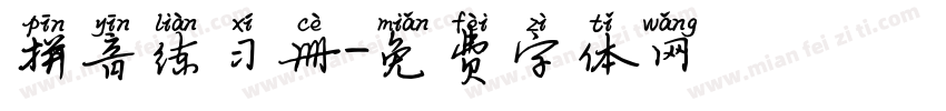 拼音练习册字体转换