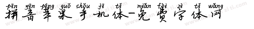 拼音苹果手机体字体转换