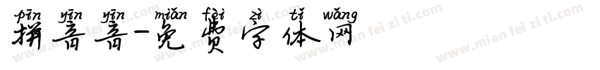 拼音音字体转换