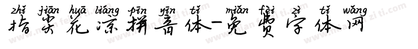 指尖花凉拼音体字体转换