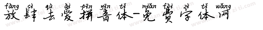 放肆去爱拼音体字体转换