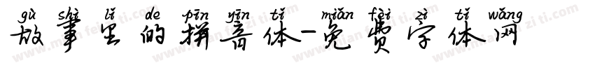 故事里的拼音体字体转换