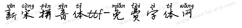 新宋拼音体ttf字体转换