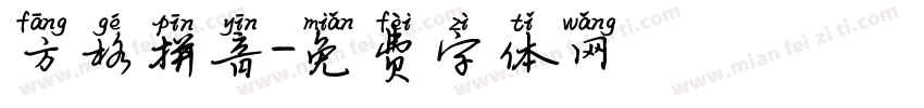 方格拼音字体转换