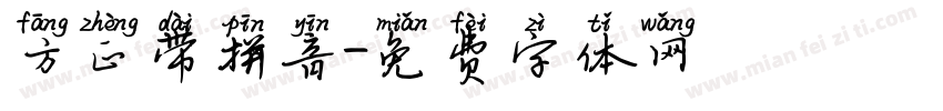 方正带拼音字体转换