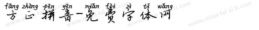 方正拼音字体转换