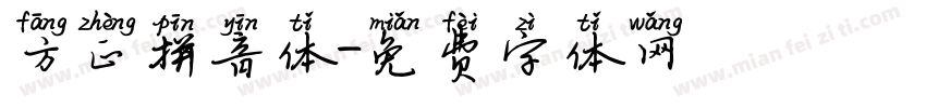 方正拼音体字体转换