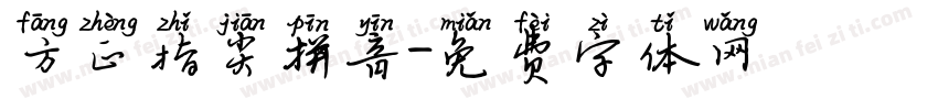 方正指尖拼音字体转换