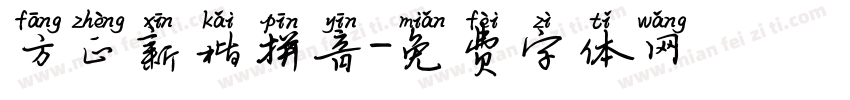 方正新楷拼音字体转换