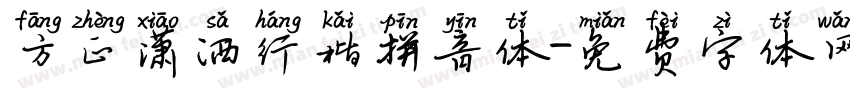 方正潇洒行楷拼音体字体转换