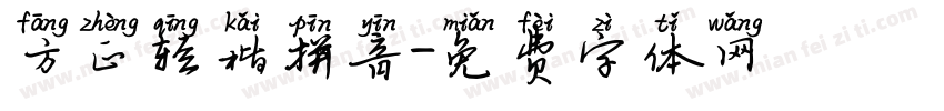 方正轻楷拼音字体转换