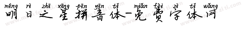 明日之星拼音体字体转换
