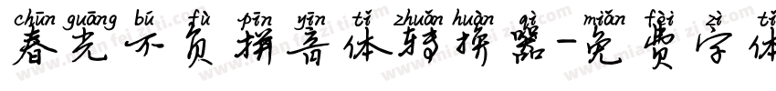 春光不负拼音体转换器字体转换