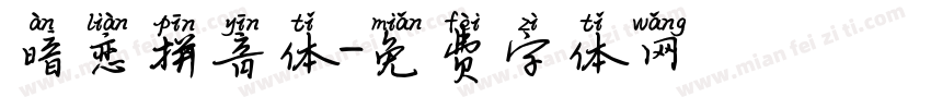 暗恋拼音体字体转换