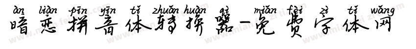 暗恋拼音体转换器字体转换