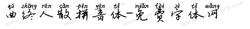 曲终人散拼音体字体转换