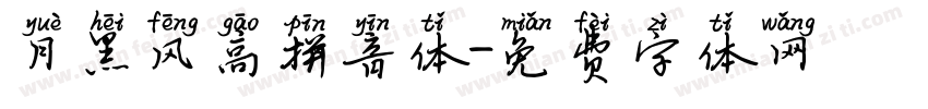 月黑风高拼音体字体转换