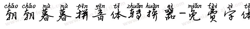朝朝暮暮拼音体转换器字体转换